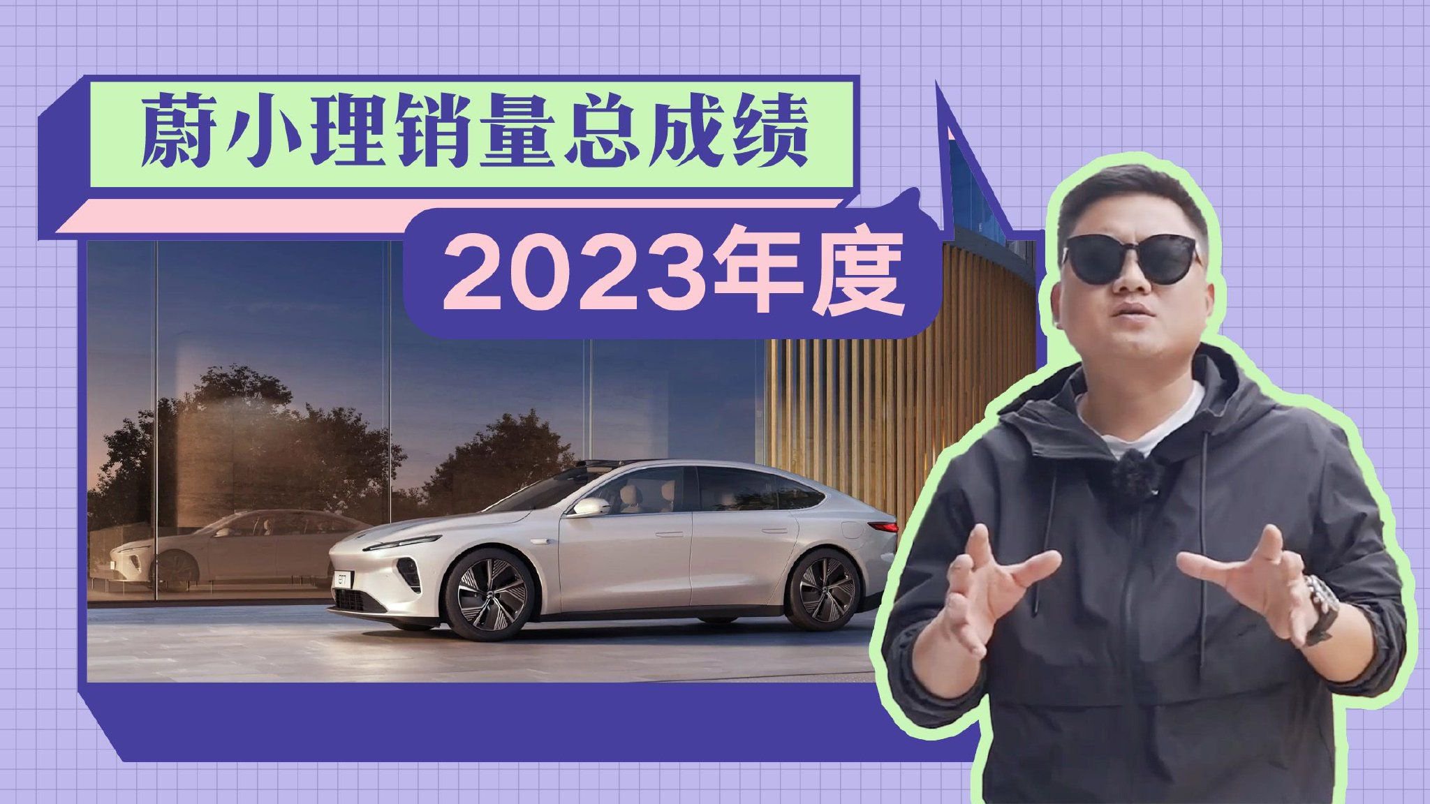 2023年销量大盘点，蔚小理秒变理小蔚，现在差距有多大