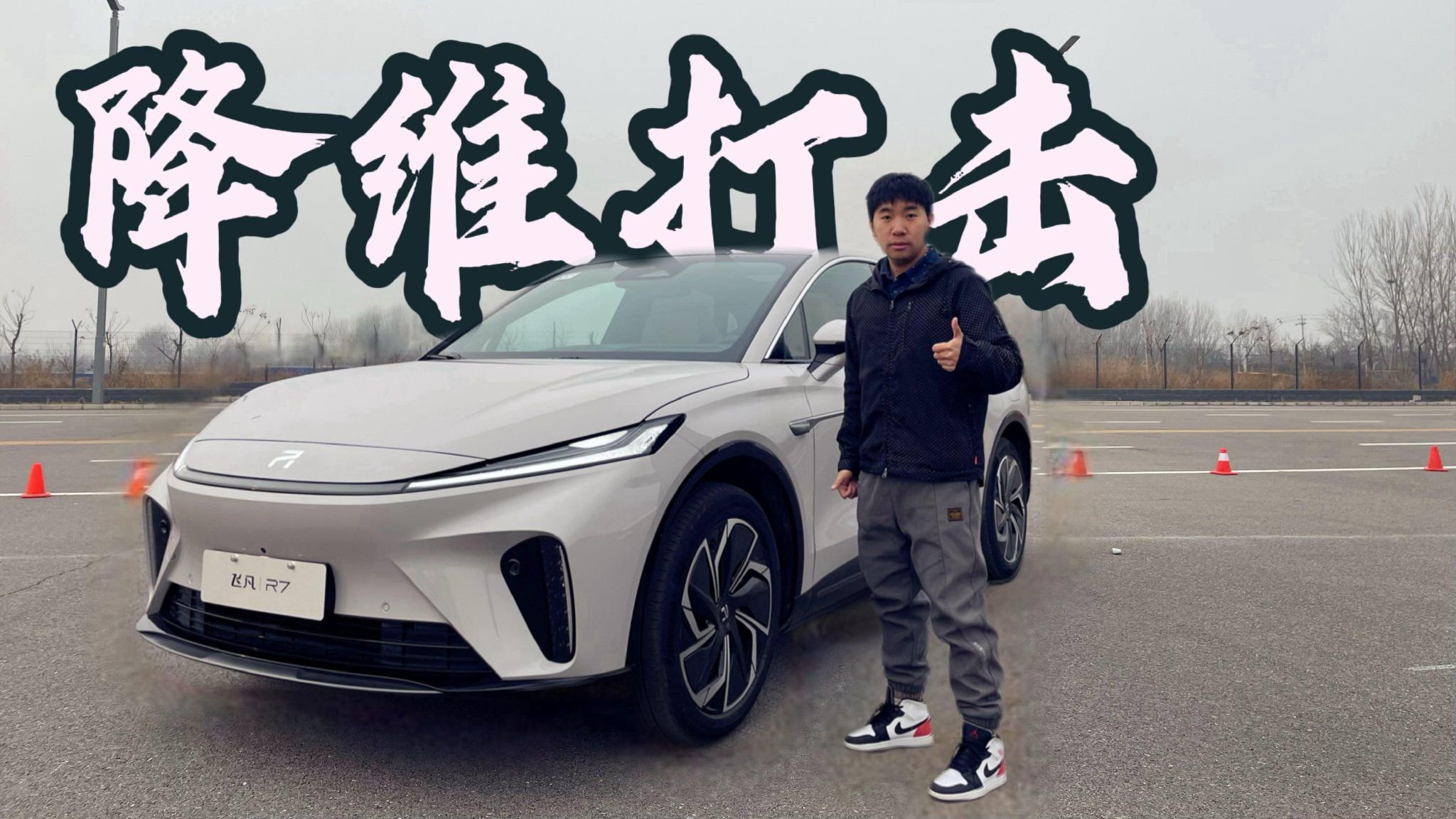 试驾2024款飞凡R7 用售价18.99万起开启反击