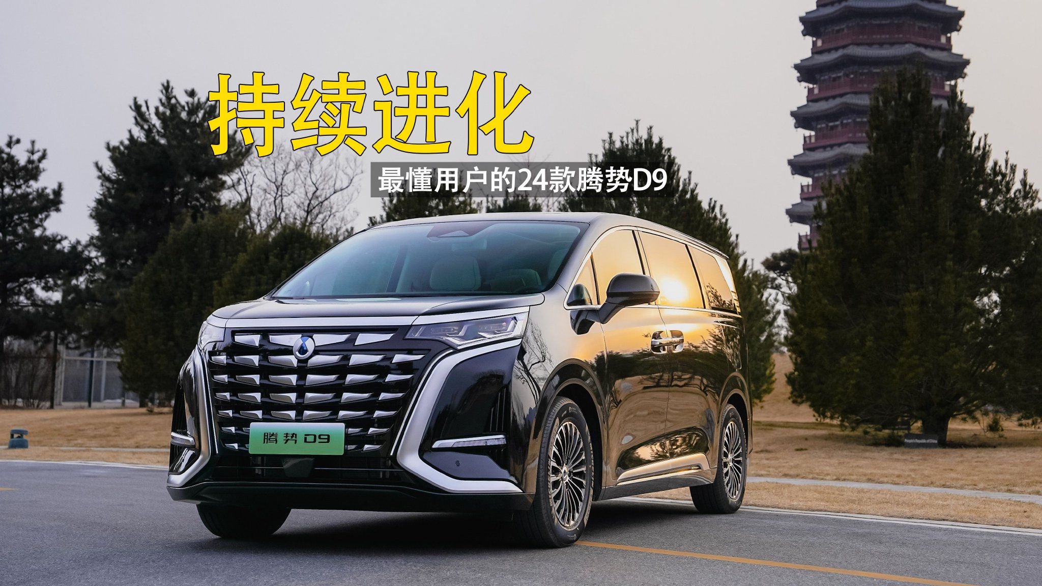 2024款腾势D9：造好一款MPV不能光大就行，还要懂用户！