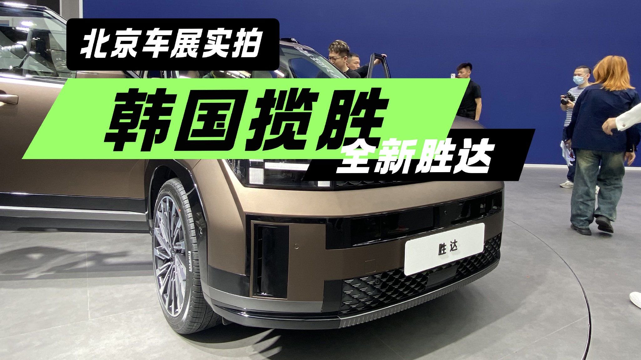 曲面连屏太抢眼 ！外观巨变配置满格 北京车展实拍全新胜达