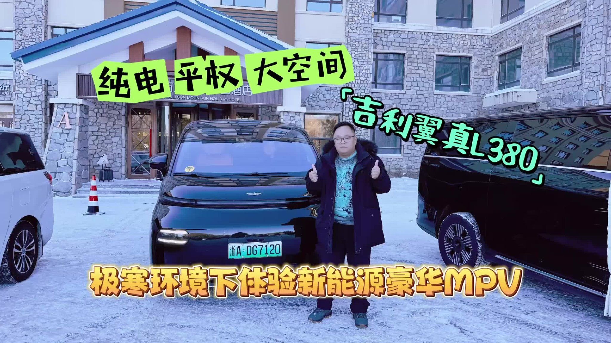 试驾｜纯电平权大空间 极寒环境体验新能源豪华MPV吉利翼真L380