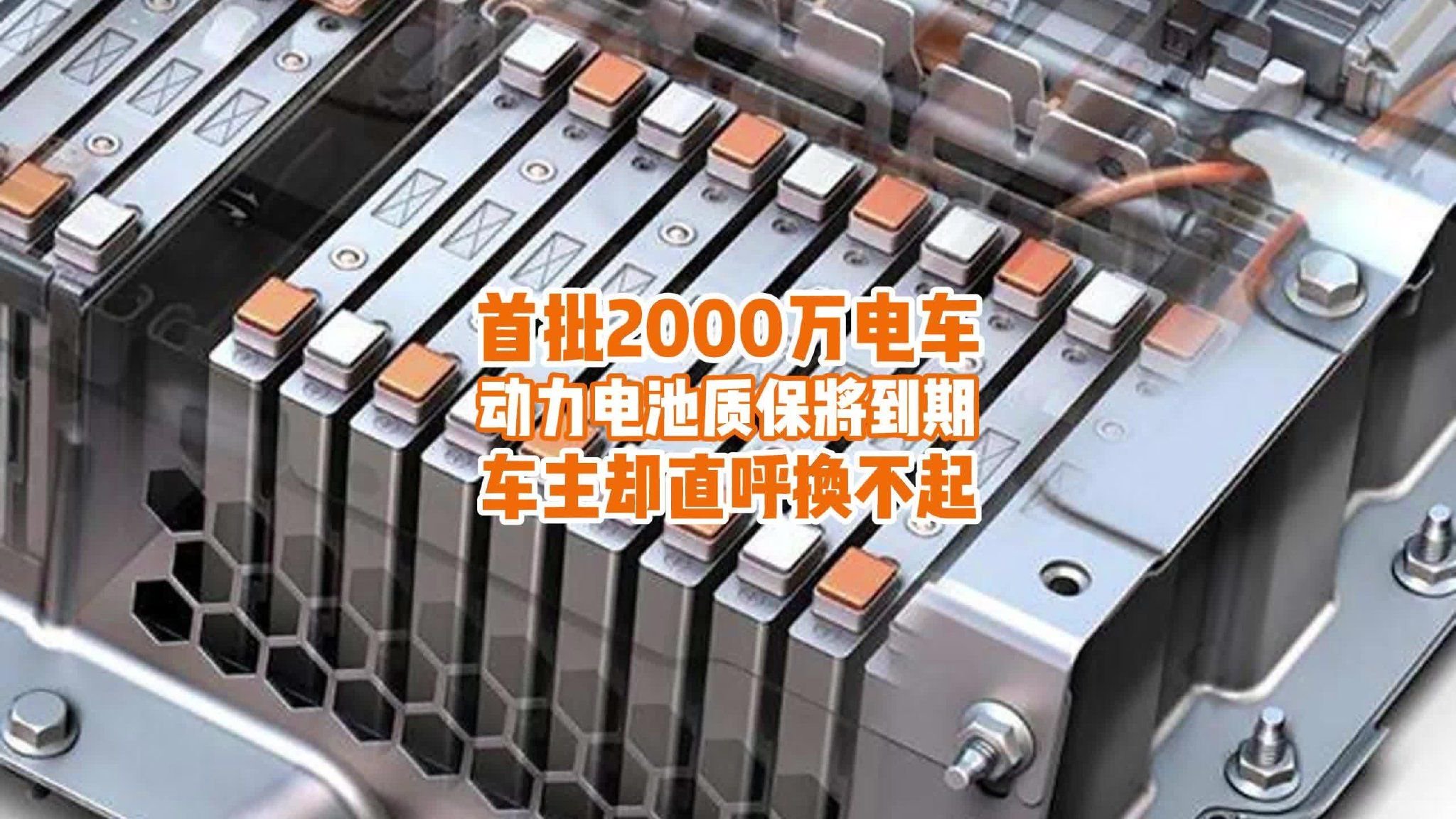 首批2000万电车动力电池质保将到期，车主却直呼换不起