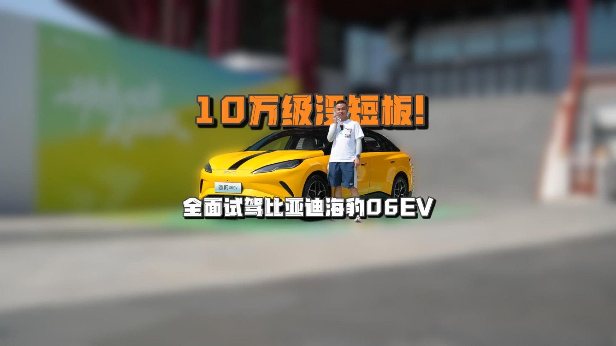10万级没短板！全面试驾比亚迪海豹06EV