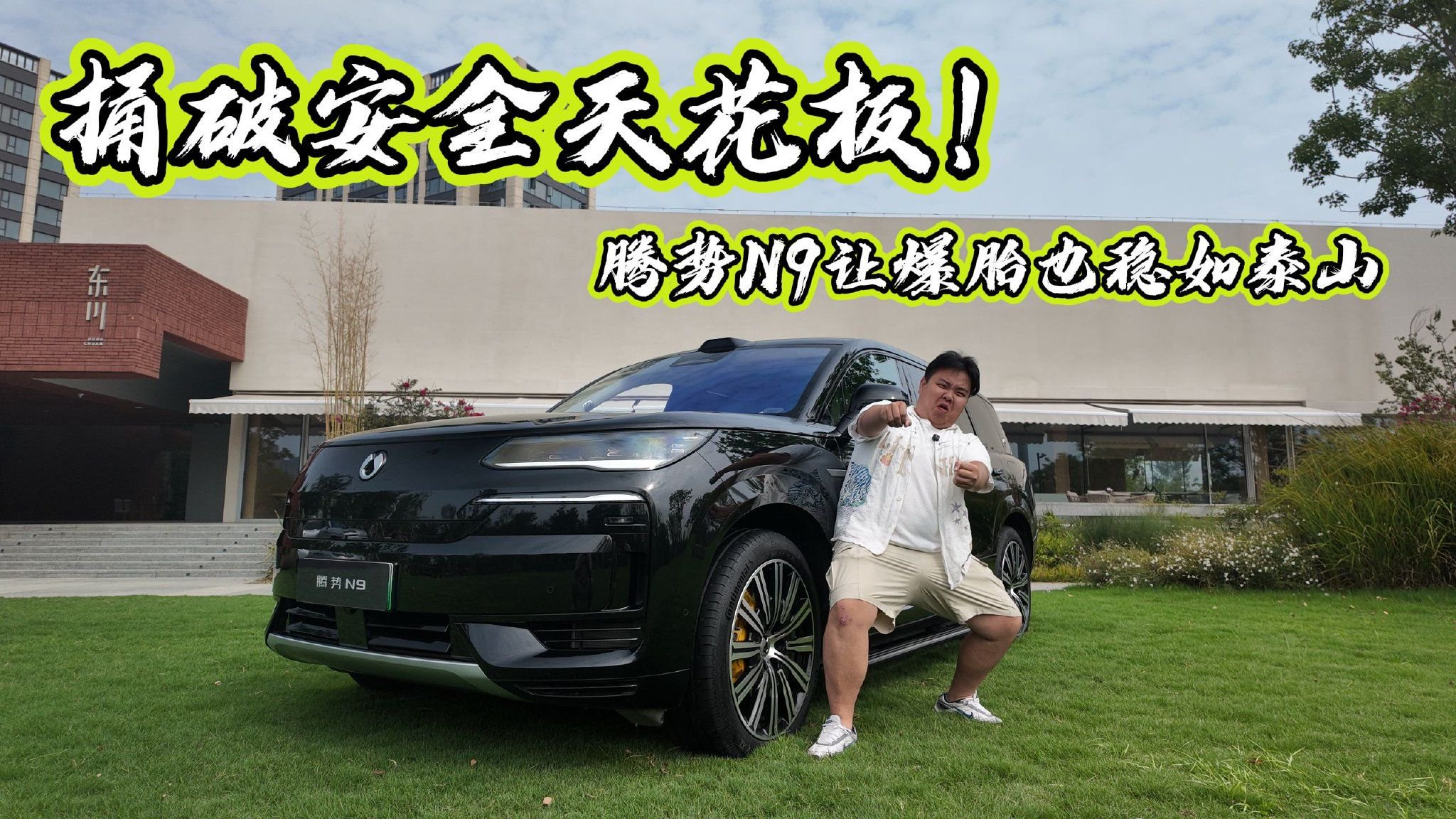 捅破安全天花板！腾势N9让爆胎也稳如泰山