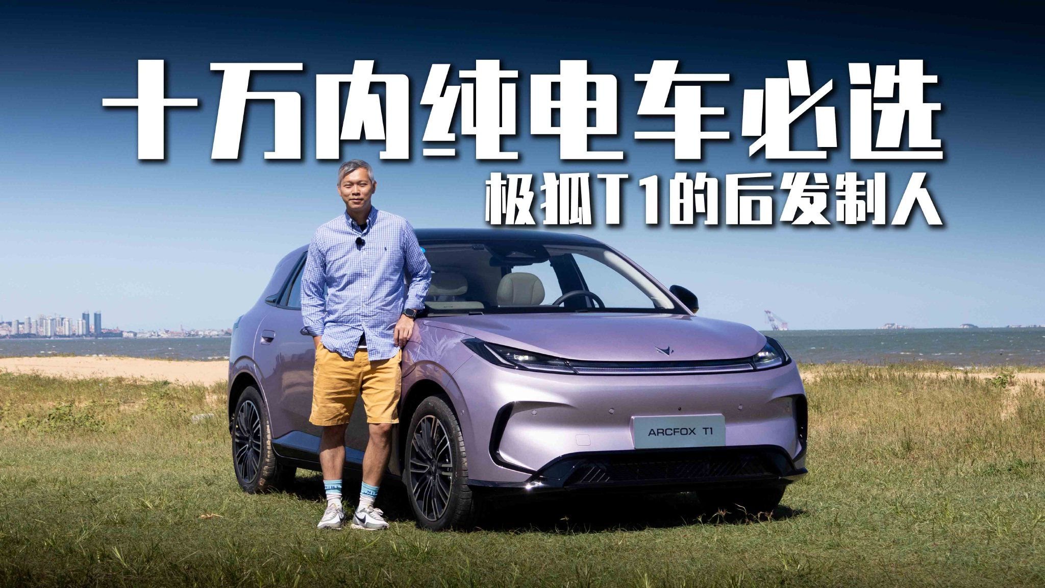 10万内纯电车必选，极狐T1的后发制人