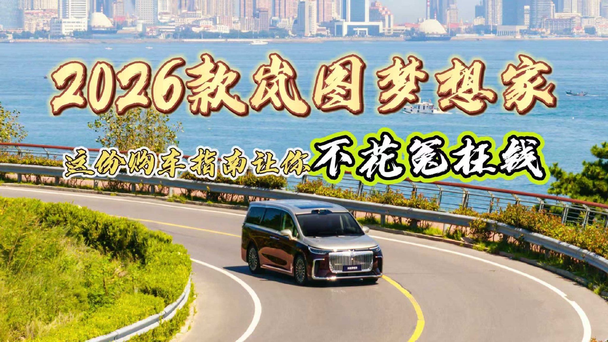 2026款岚图梦想家，这份购车指南让你不花冤枉钱