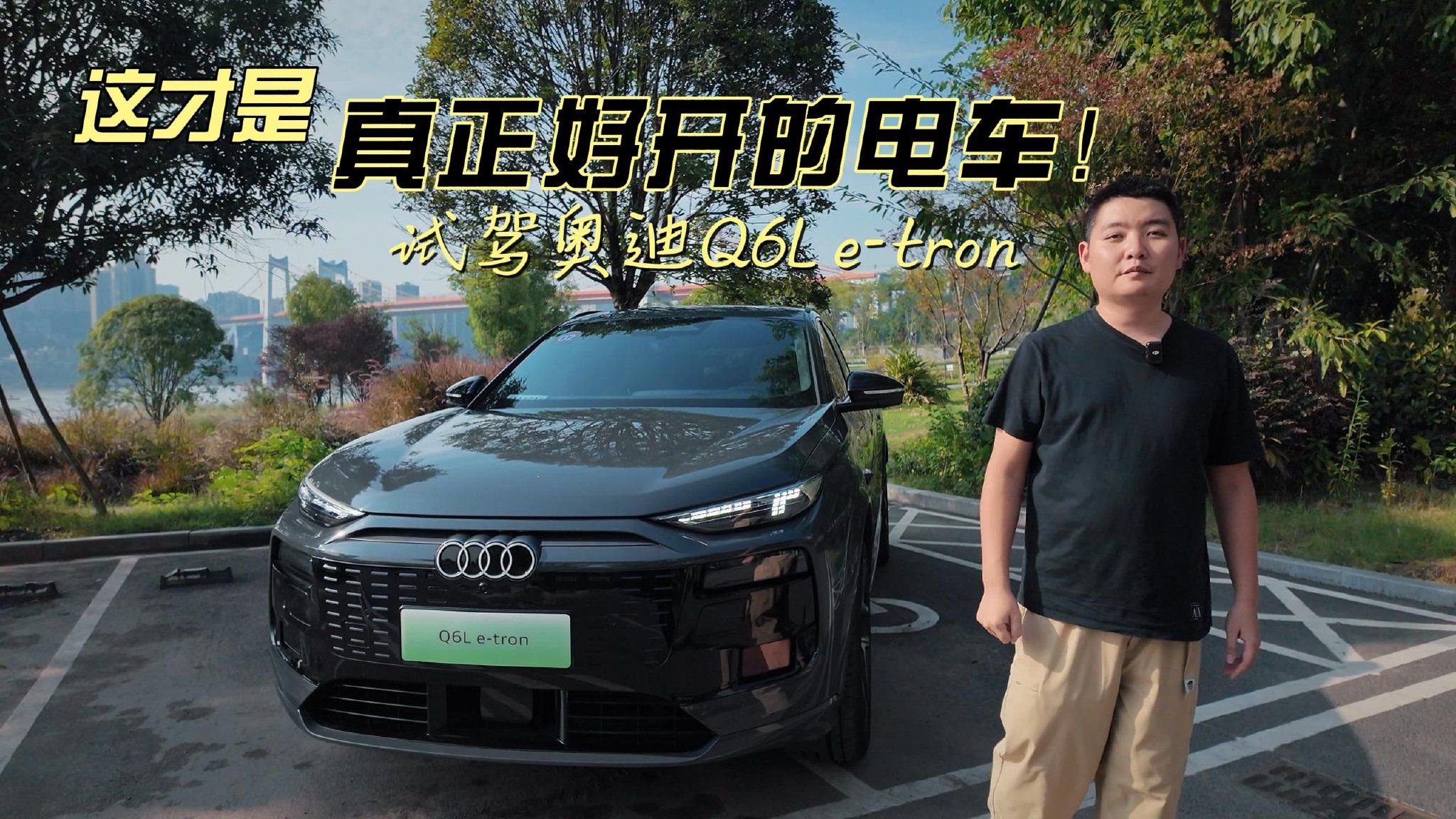 试驾奥迪Q6L e-tron 驾驶质感这一块还得看豪华品牌