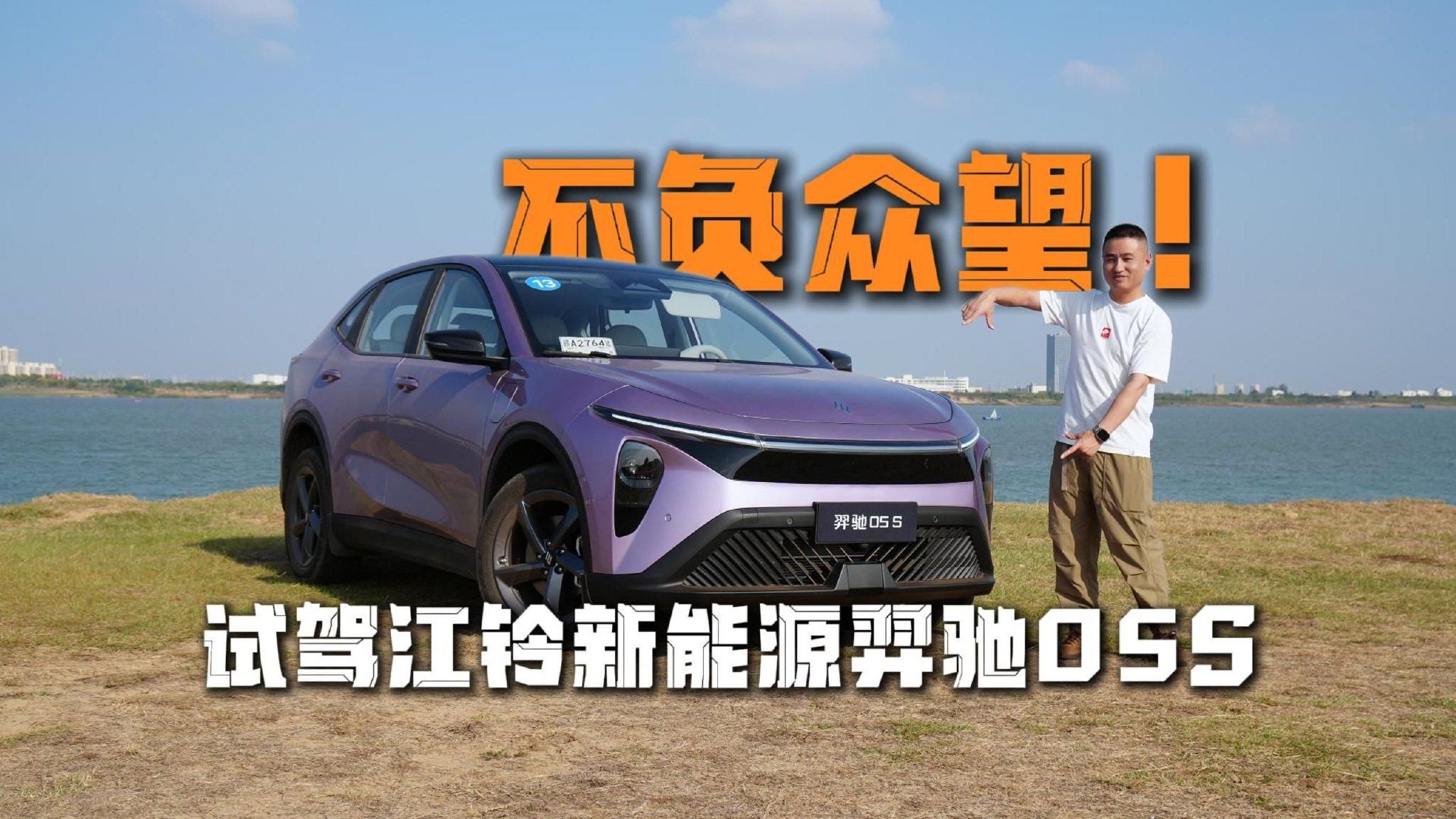 不负众望！试驾江铃新能源羿驰05S