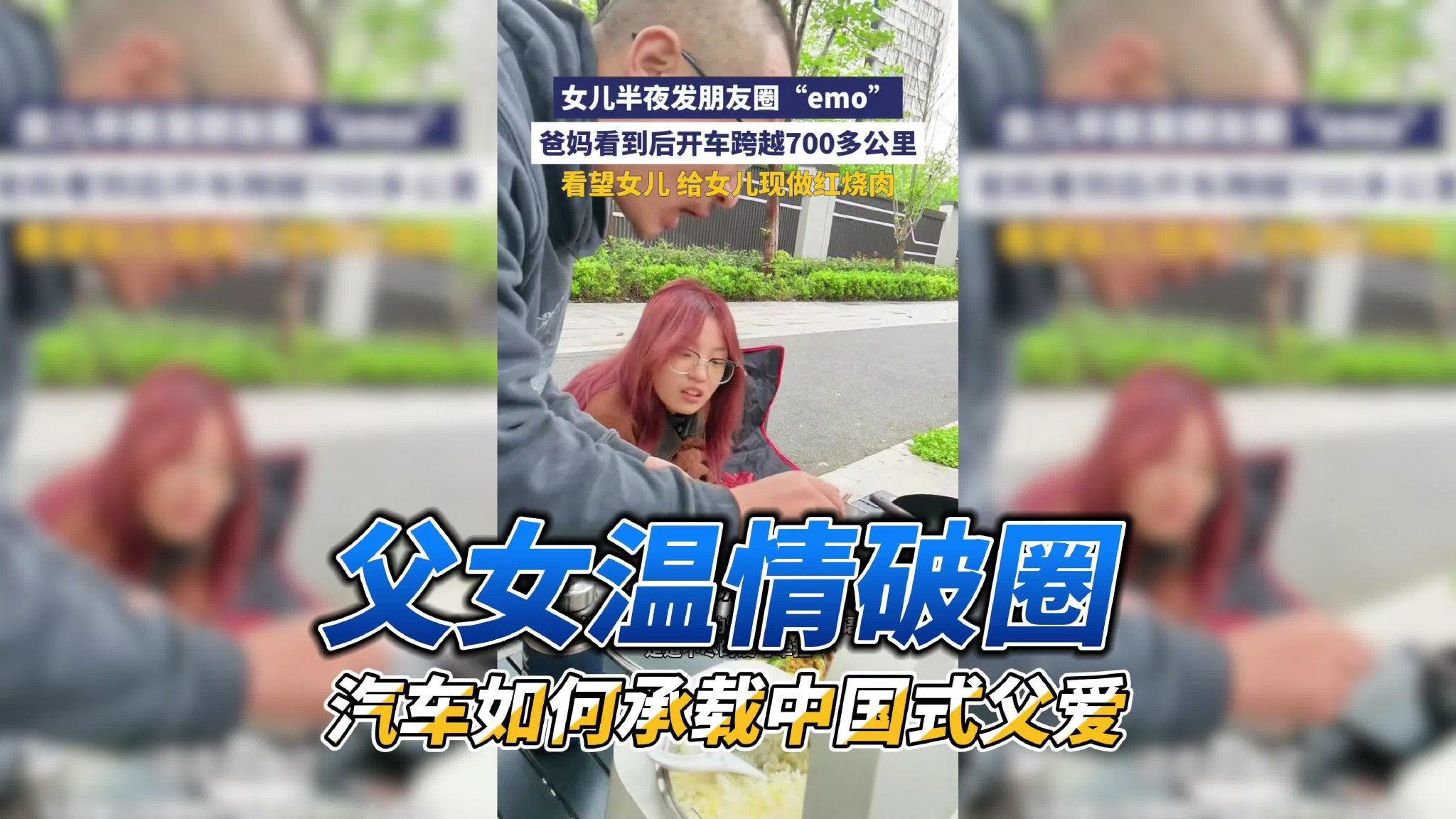 行业｜父女温情破圈 汽车如何承载中国式父爱