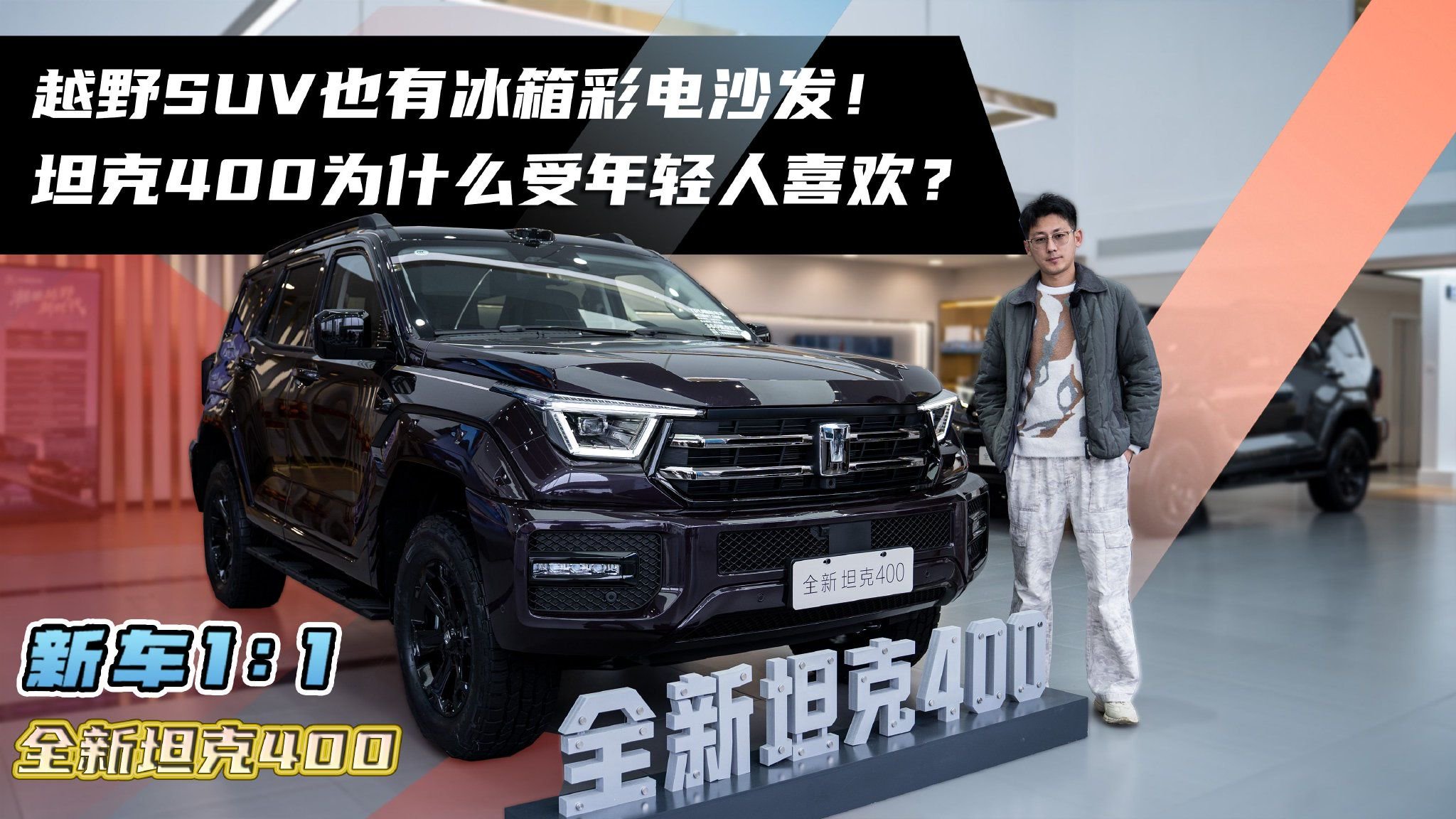 越野SUV也有冰箱彩电沙发！坦克400为什么受年轻人喜欢？