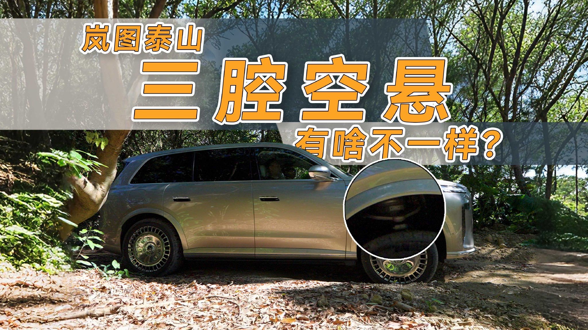 世界第五中国第一？岚图泰山这套三腔空悬到底有啥不一样？