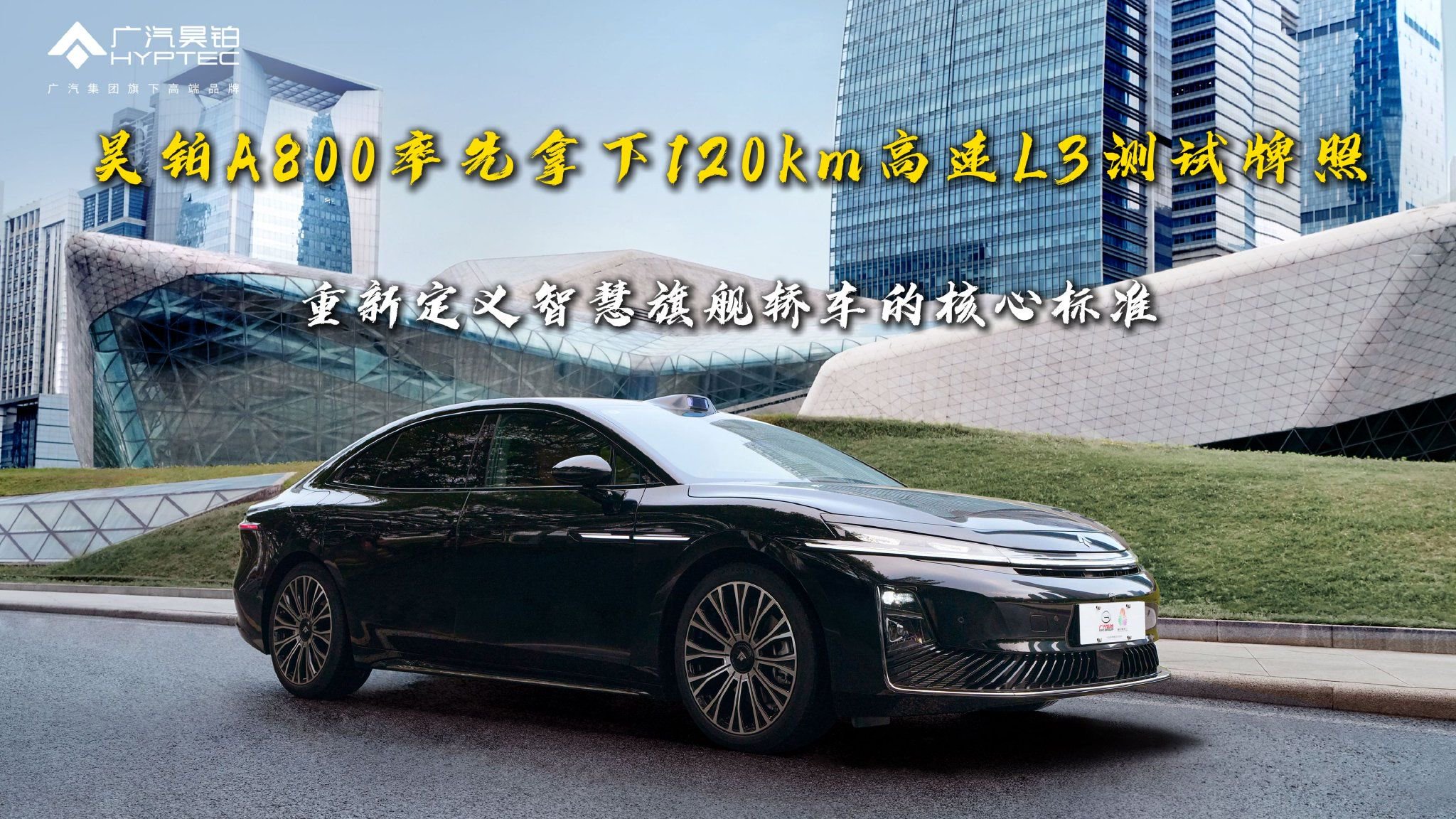 昊铂A800率先拿下120km高速L3测试牌照