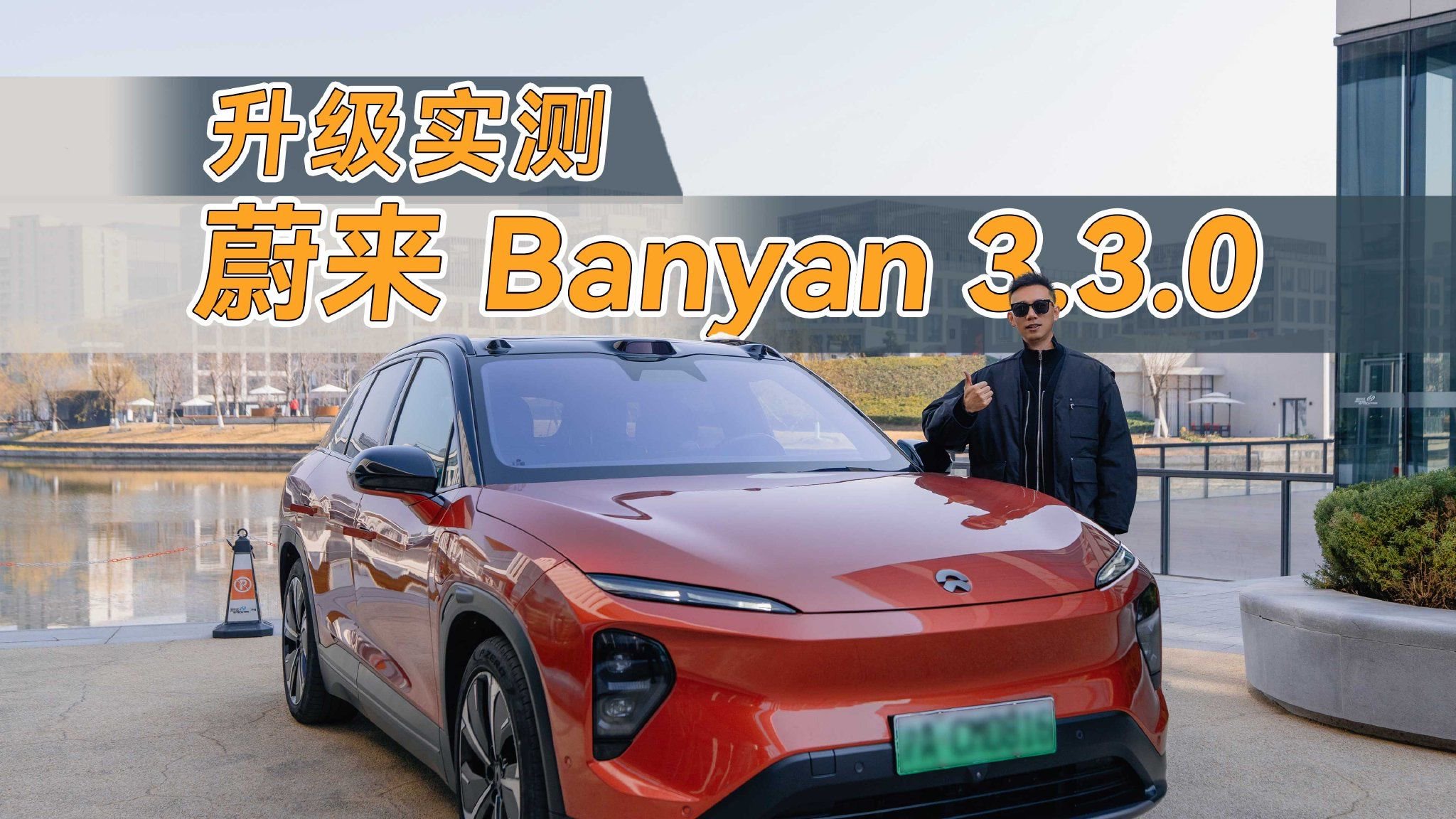 老车又变新车？蔚来 Banyan 3.3.0升级实测，大步进化！