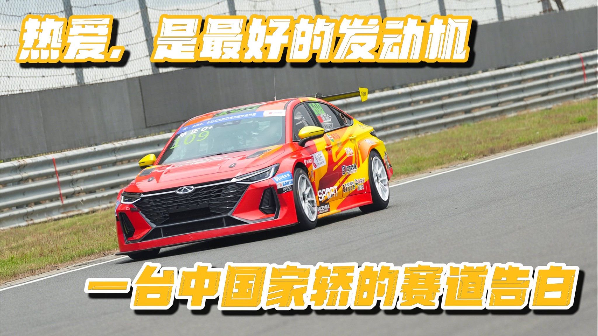 一台中国家轿的赛道告白：热爱，是最好的发动机