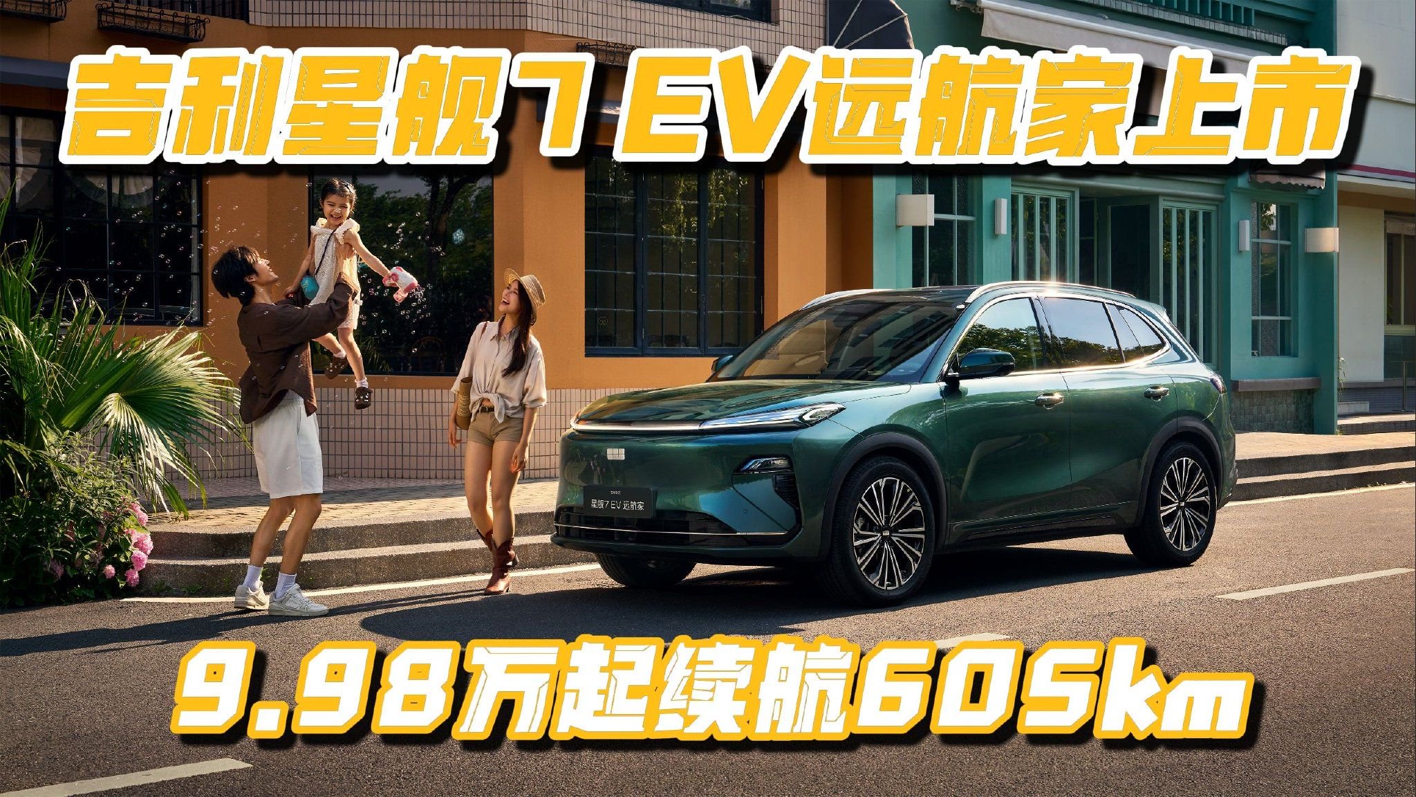 吉利星舰7 EV远航家上市 9.98万起续航605km