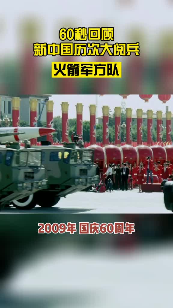 60秒回顾新中国历次大阅兵火箭军方队
