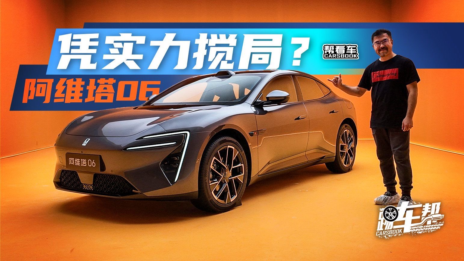 《帮看车》阿维塔06，凭实力搅局？
