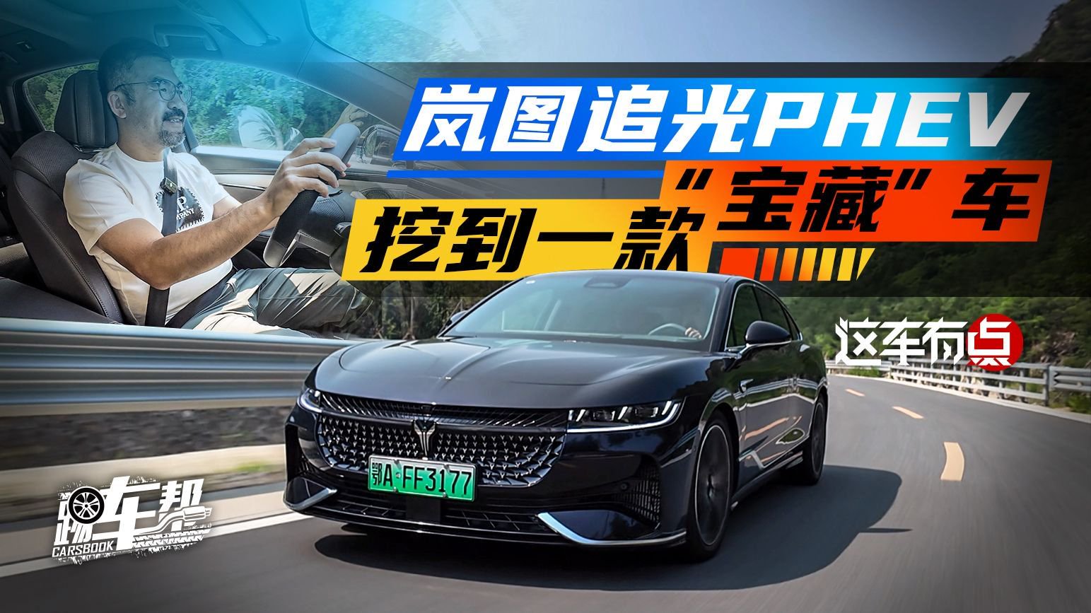 视频：《这车有点》岚图追光PHEV，挖到一款“宝藏”车