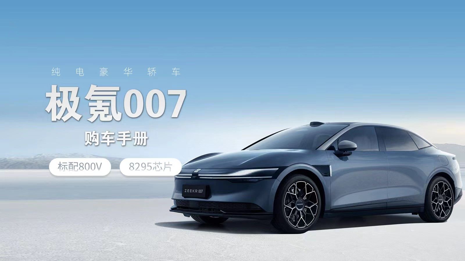 选车报告丨标配800V+8295芯片，极氪007购车手册