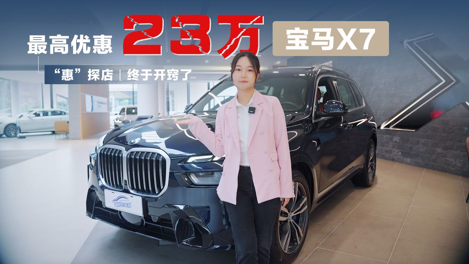 视频：“惠”探店丨终于开窍了，宝马X7最高优惠23万，你还嫌贵？