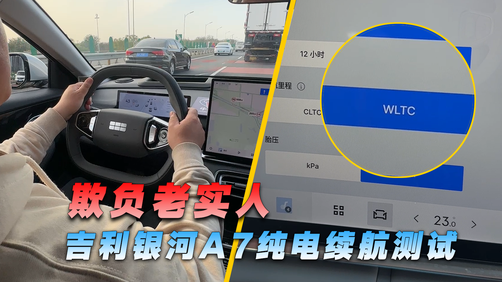 欺负老实人，吉利银河A7纯电续航测试