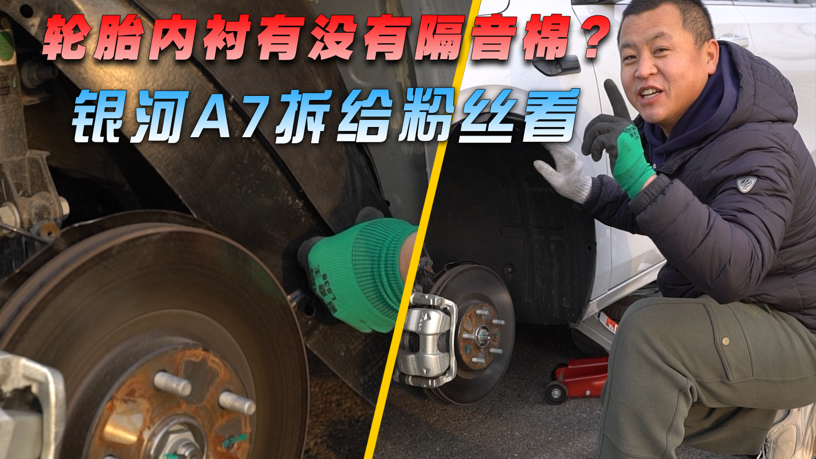 轮胎内衬有没有隔音棉？银河A7拆给粉丝看