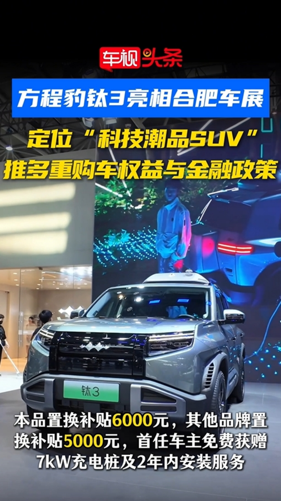 方程豹钛3亮相合肥车展，定位“科技潮品SUV”，推多重购车权益