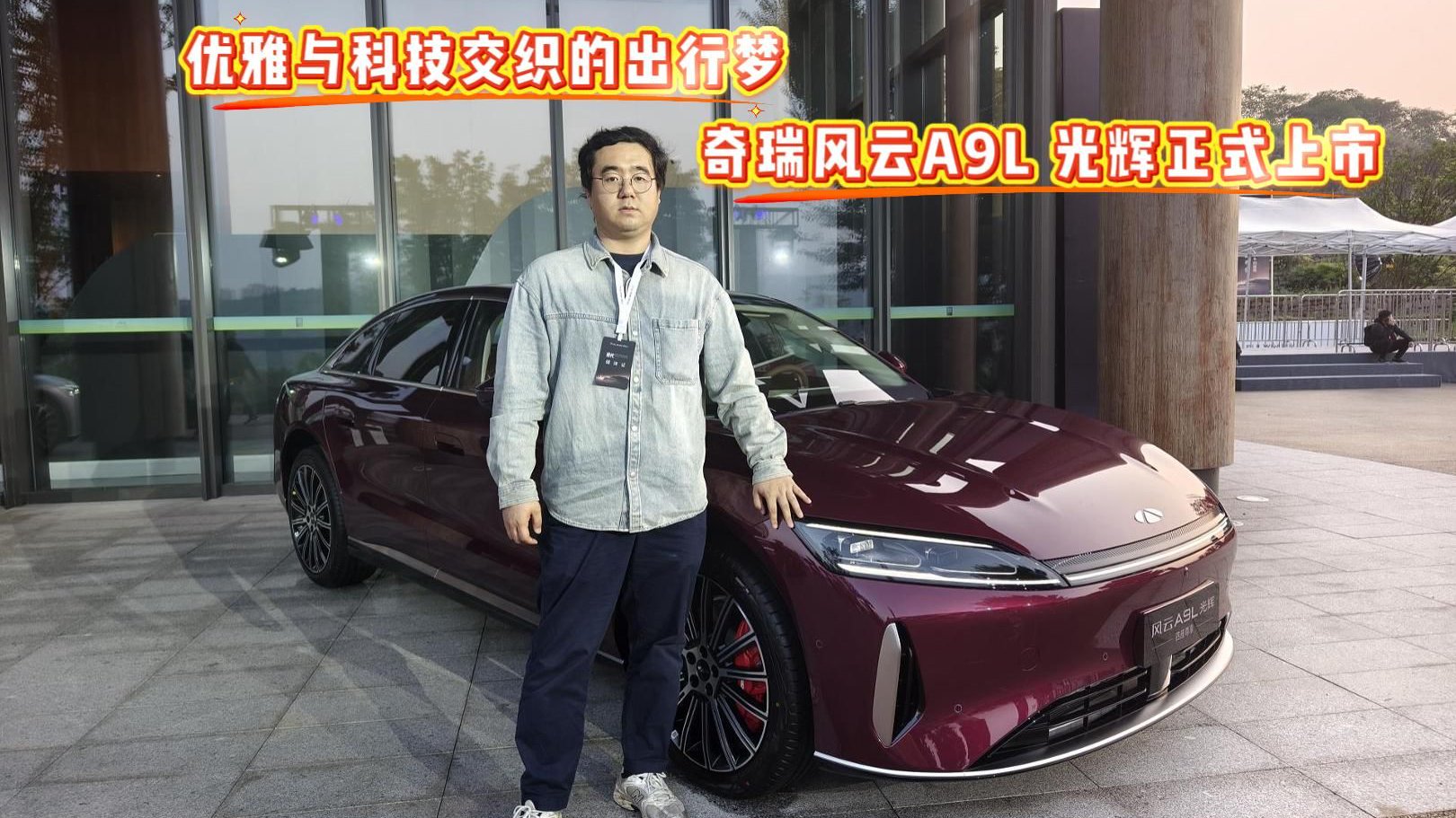 优雅与科技交织的出行梦 奇瑞风云A9L 光辉正式上市