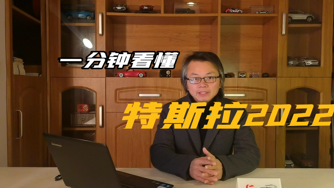 一分钟看懂  特斯拉2022