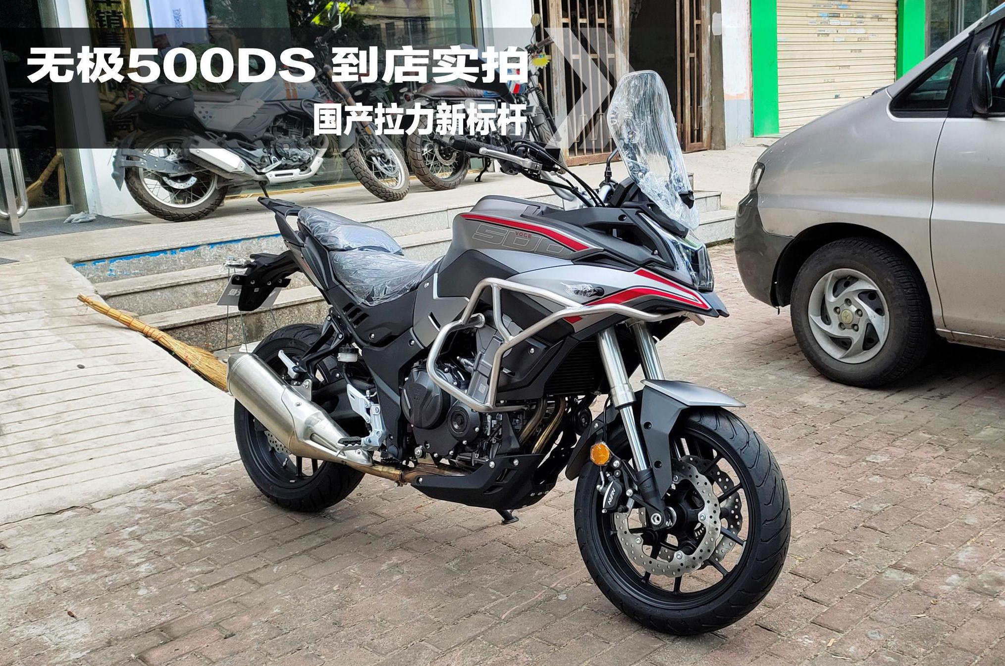 国产中量级拉力最高水准 无极500DS到店实拍