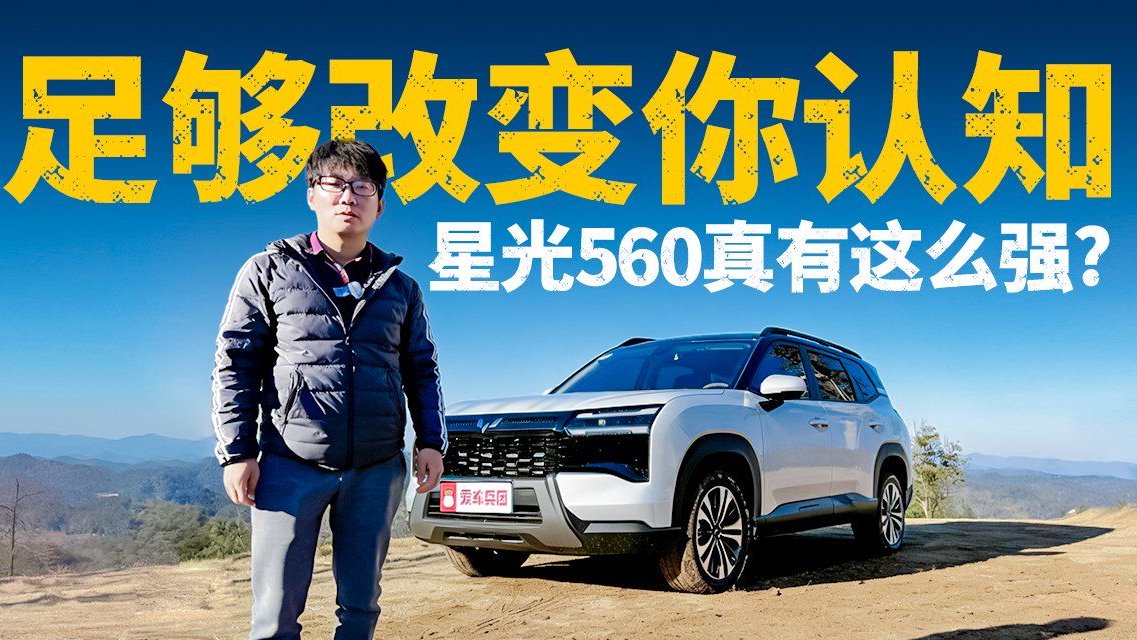 5.98万起！星光560一车三动力太炸裂