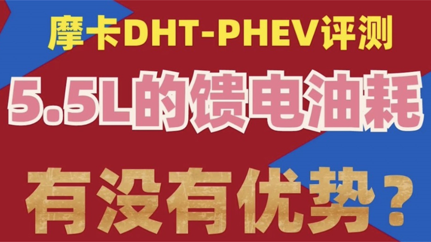 第4集 摩卡DHT-PHEV 5.5L的馈电油耗究竟有没有优势？