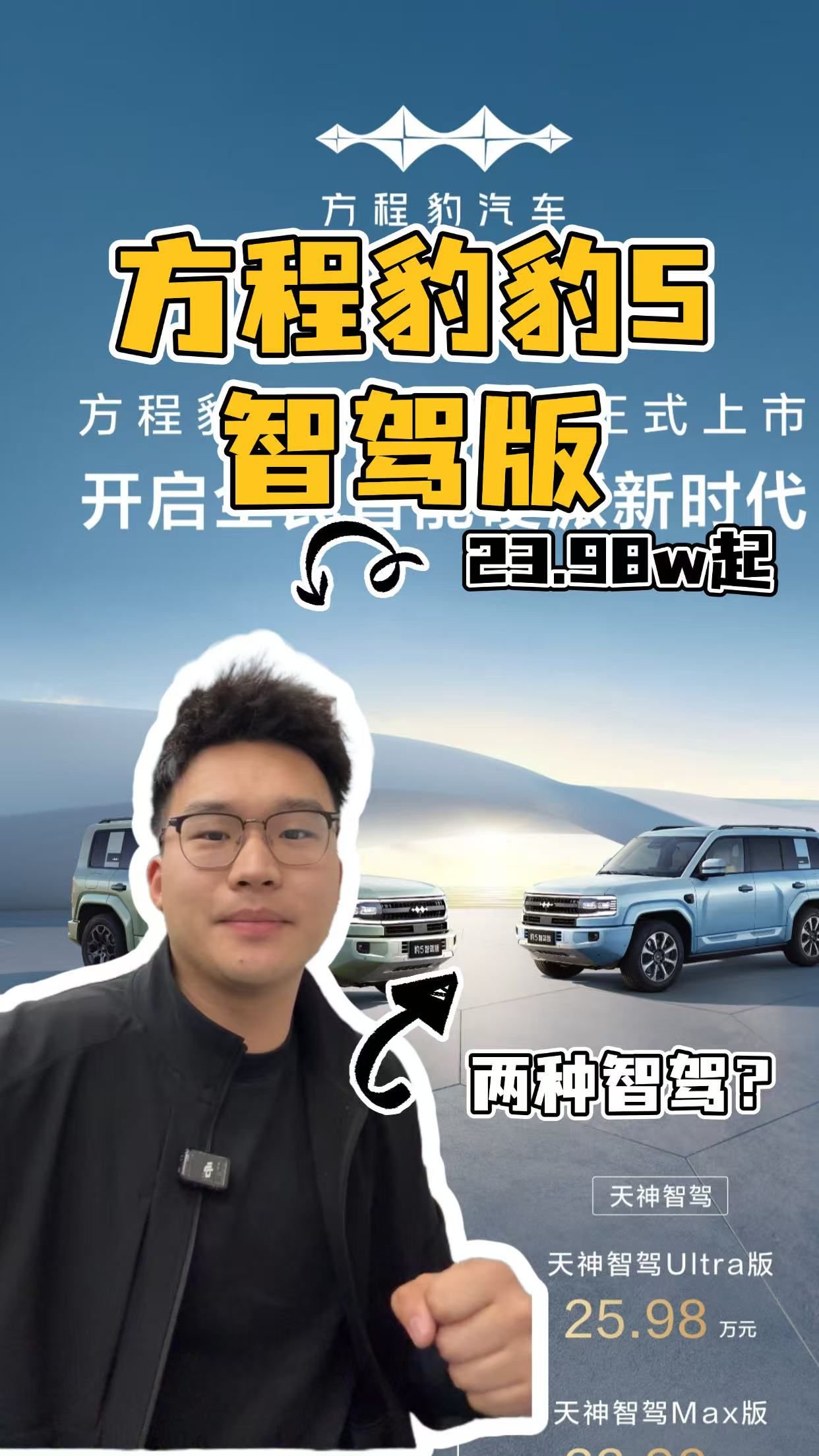 方程豹豹5智驾版上市，竟然兼具两种智驾系统！