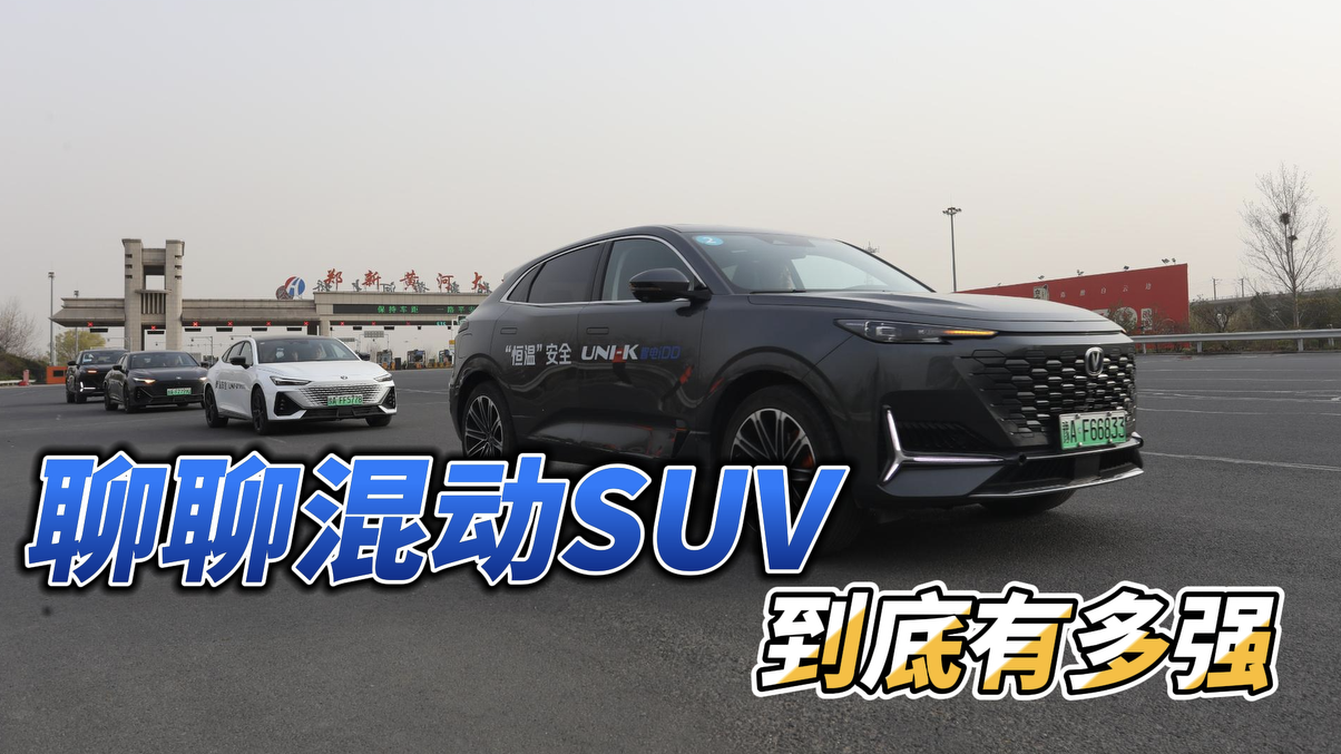 中国SUV进入一箱油1000km时代，长安iDD到底有多强？