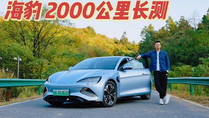比亚迪海豹两千公里长测 国货之光名符其实？