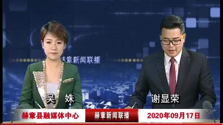 《赫章新闻联播》2020年09月17日