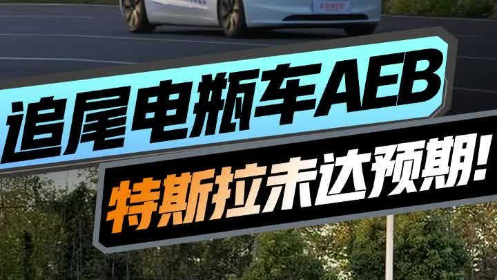 小失望！追尾电瓶车AEB测试