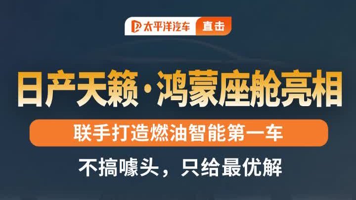 东风日产天籁 鸿蒙座舱版首次亮相