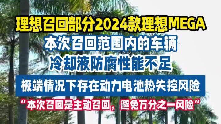 理想汽车主动召回11411辆MEGA