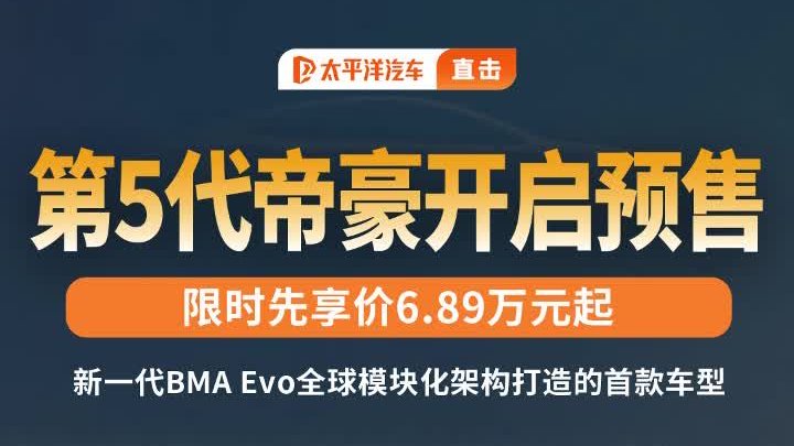 爆款车型实力再加码？第五代吉利帝豪预售