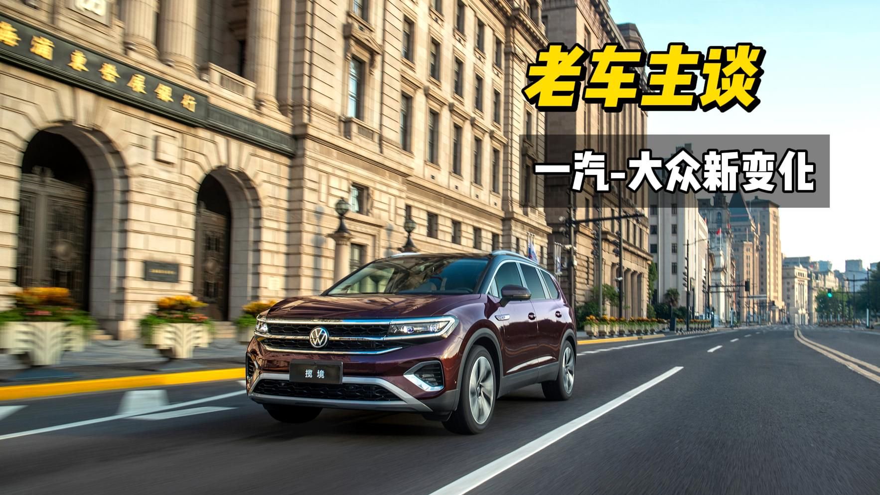 老车主看新车型：一汽-大众的SUV产品还是你的心头所好吗？