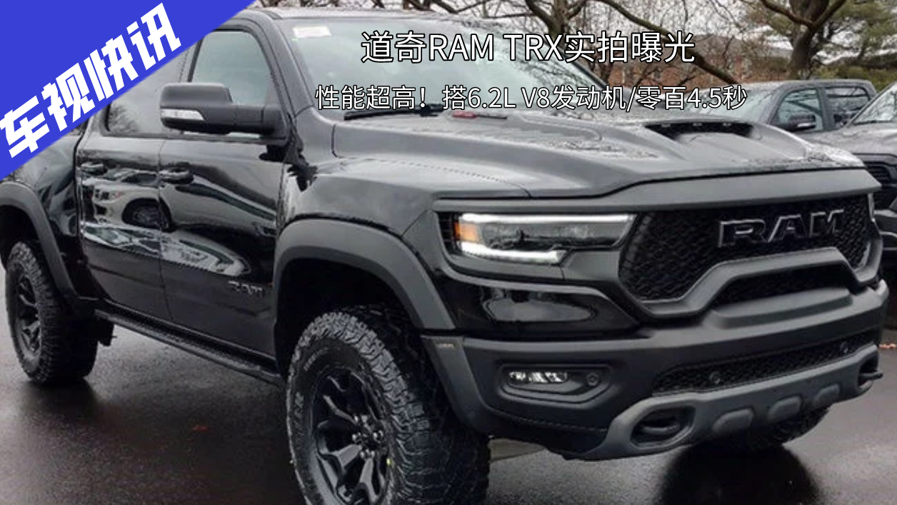 性能超高！道奇RAM TRX实拍曝光 ，搭6.2L V8发动机/零百4.5秒