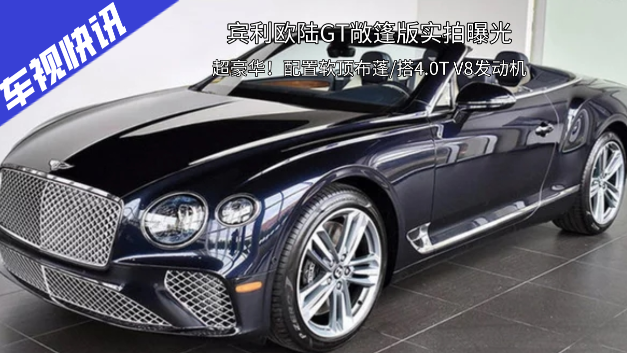 超豪华！宾利欧陆GT敞篷版实拍，配置软顶布蓬/搭4.0T V8发动机