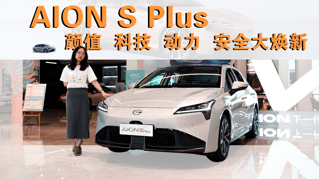 探店实拍：AION S Plus颜值、科技、动力、安全大焕新