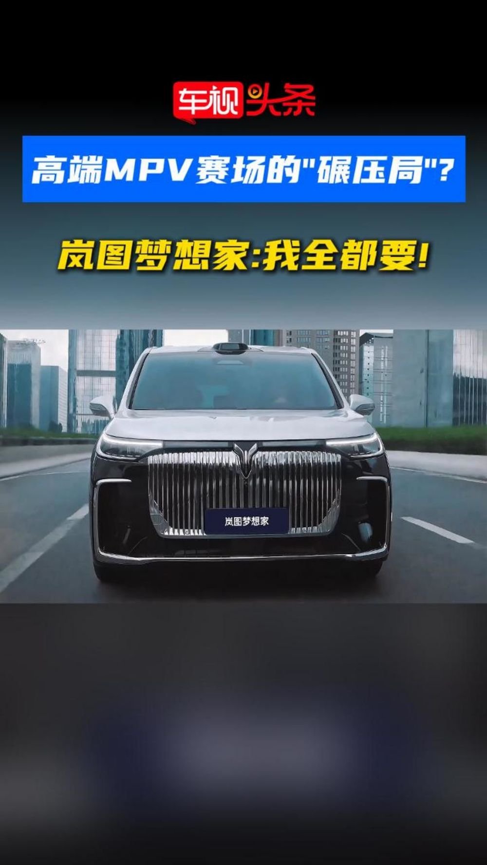 高端MPV赛场的“碾压局”？岚图梦想家：我全都要！