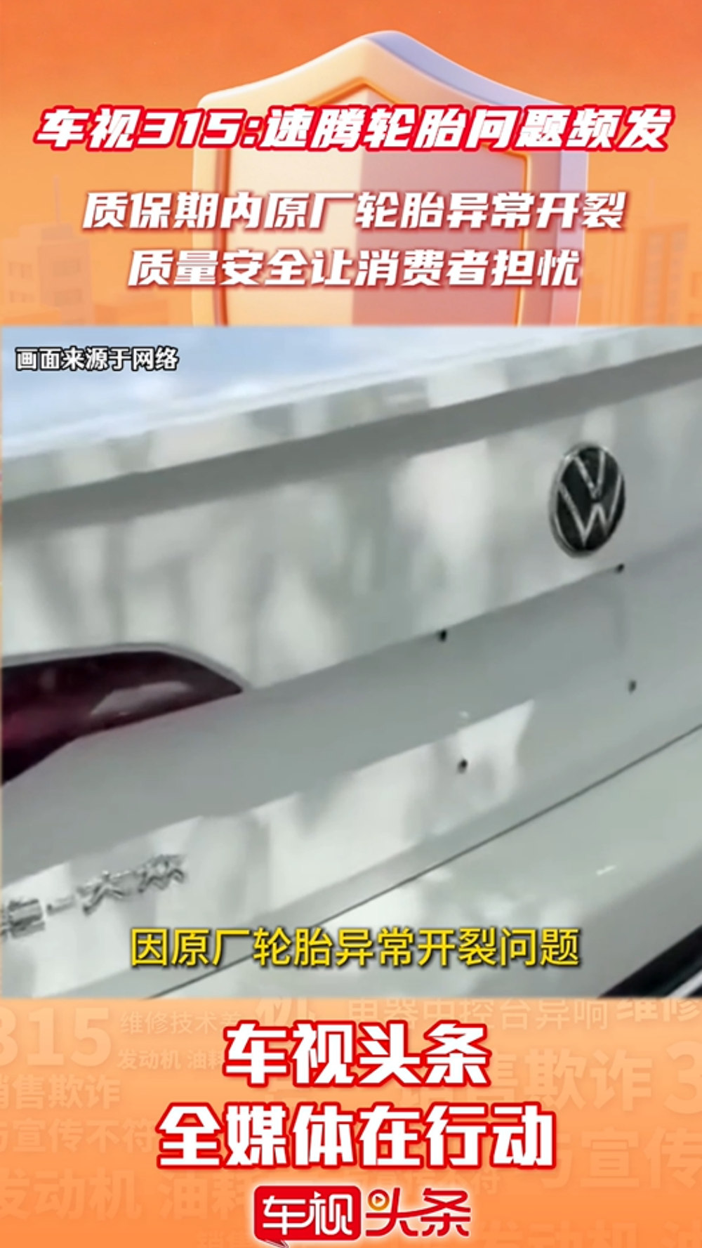 视频：车视315：速腾轮胎问题频发！质保期内原厂轮胎异常开裂！