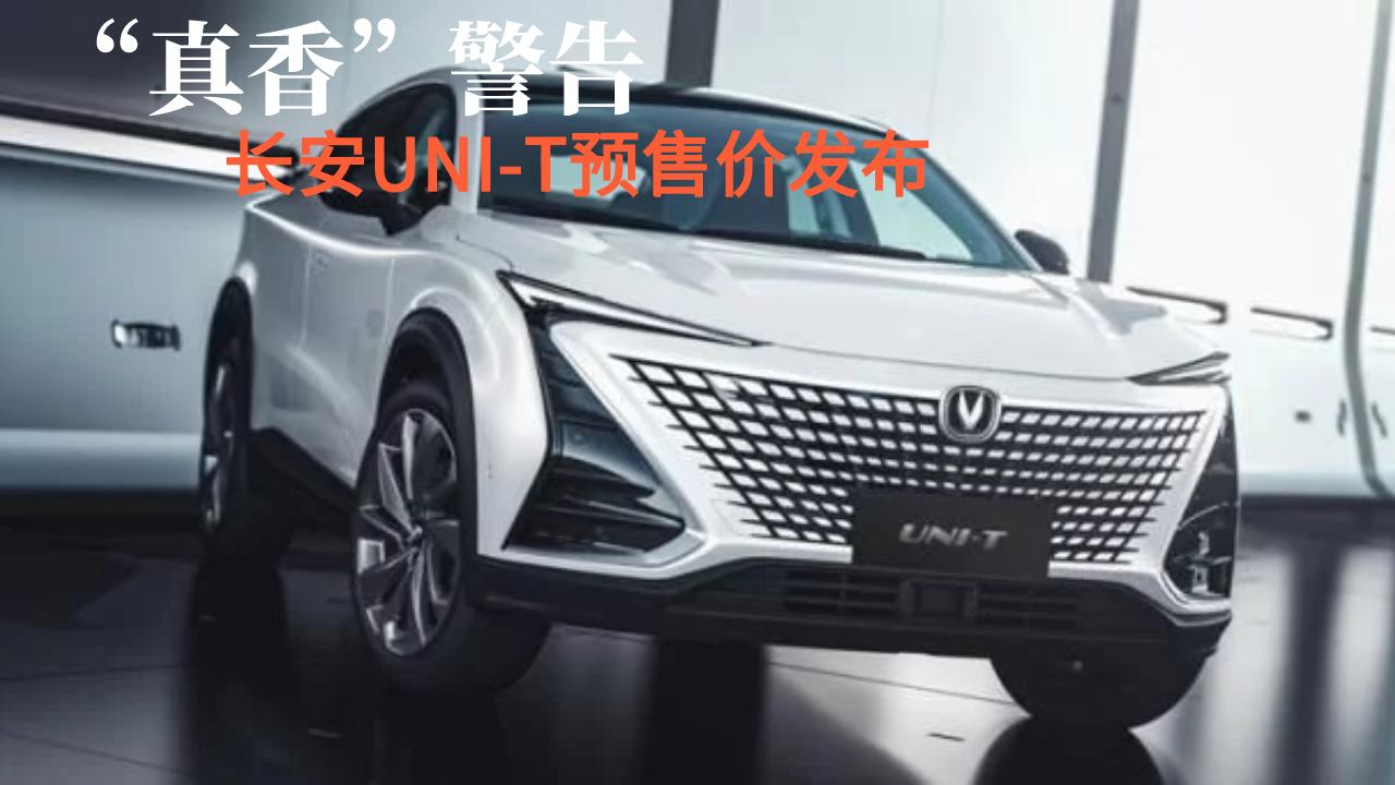 年轻人买车新选择！长安UNI-T有颜有实力，这个价格“真香”！