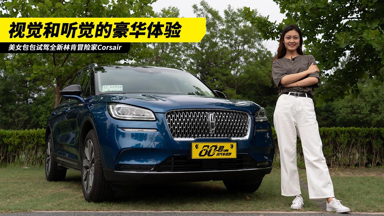 试驾｜视觉和听觉的豪华体验 试驾全新林肯冒险家Corsair