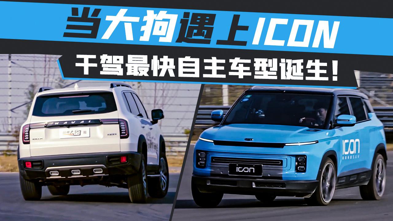【干驾】当大狗遇上ICON 干驾最快自主车型诞生！