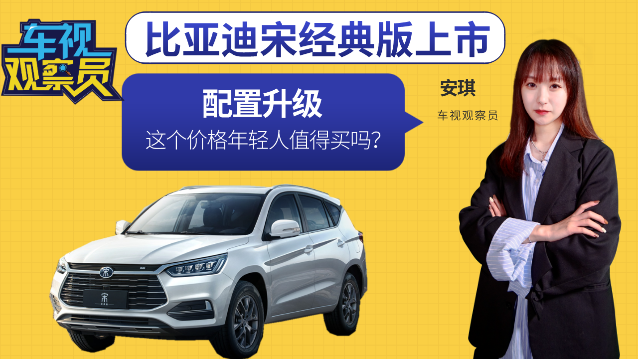 配置升级！比亚迪宋经典版上市，这个价格年轻人值得买吗？